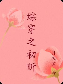 综穿之白莲花逆袭