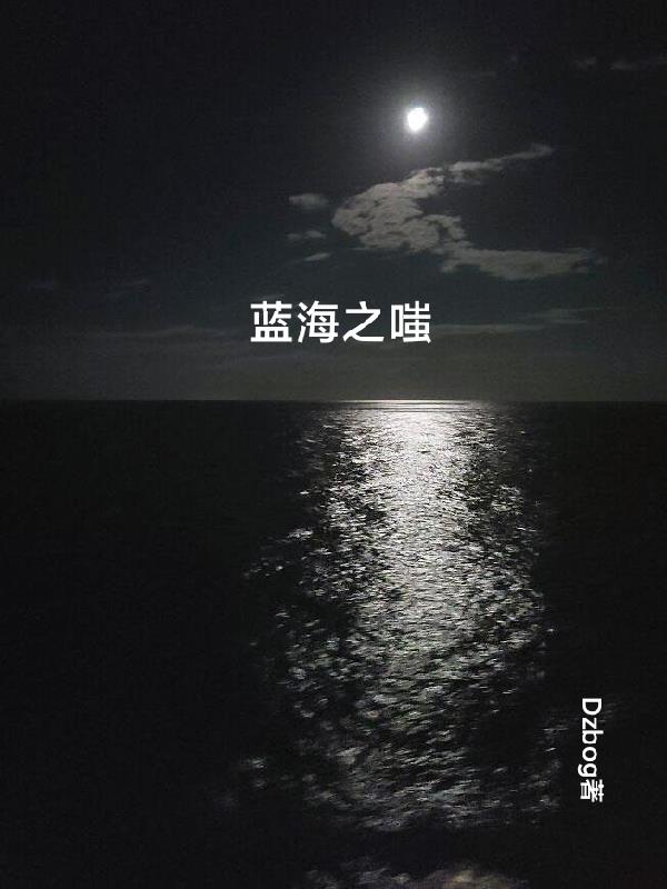 蓝海之心电视剧