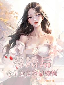 离婚后前妻后悔小说