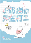 小奶猫他又乖又怂